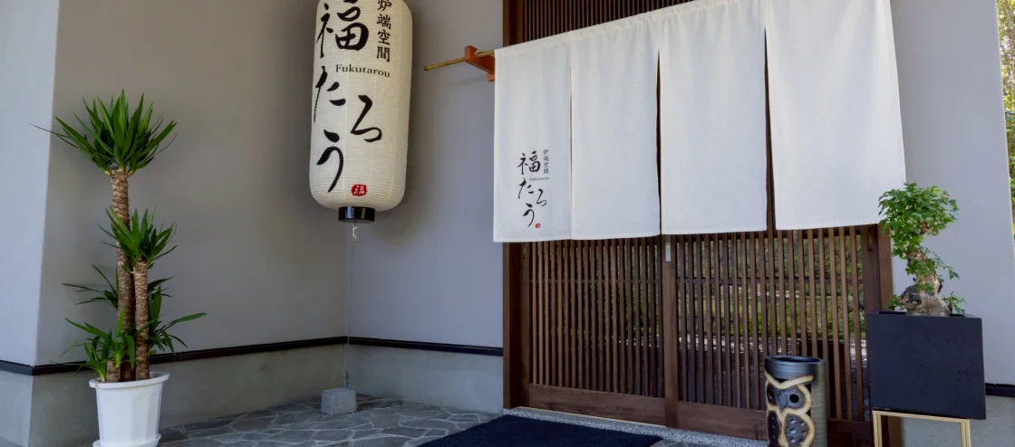 炉端空間 福たろう 外観