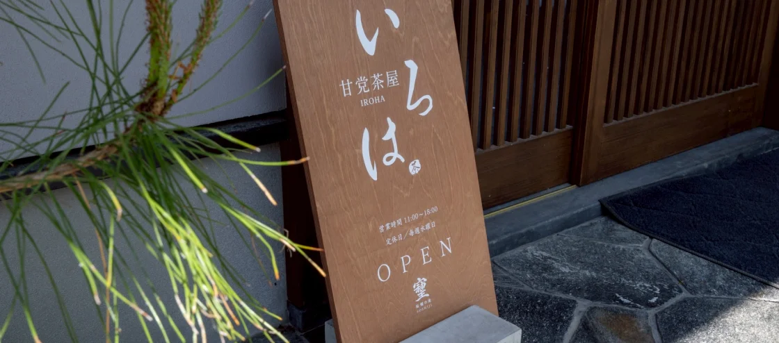 甘党茶屋 いろは 外観