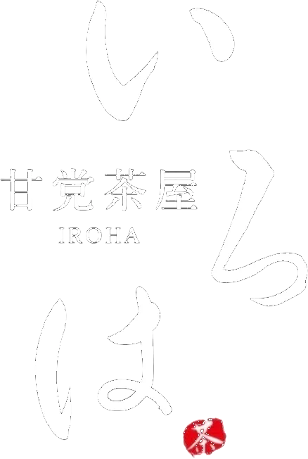 甘党茶屋 いろは